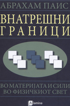 Внатрешни граници во материјата и сили во физичкиот свет
